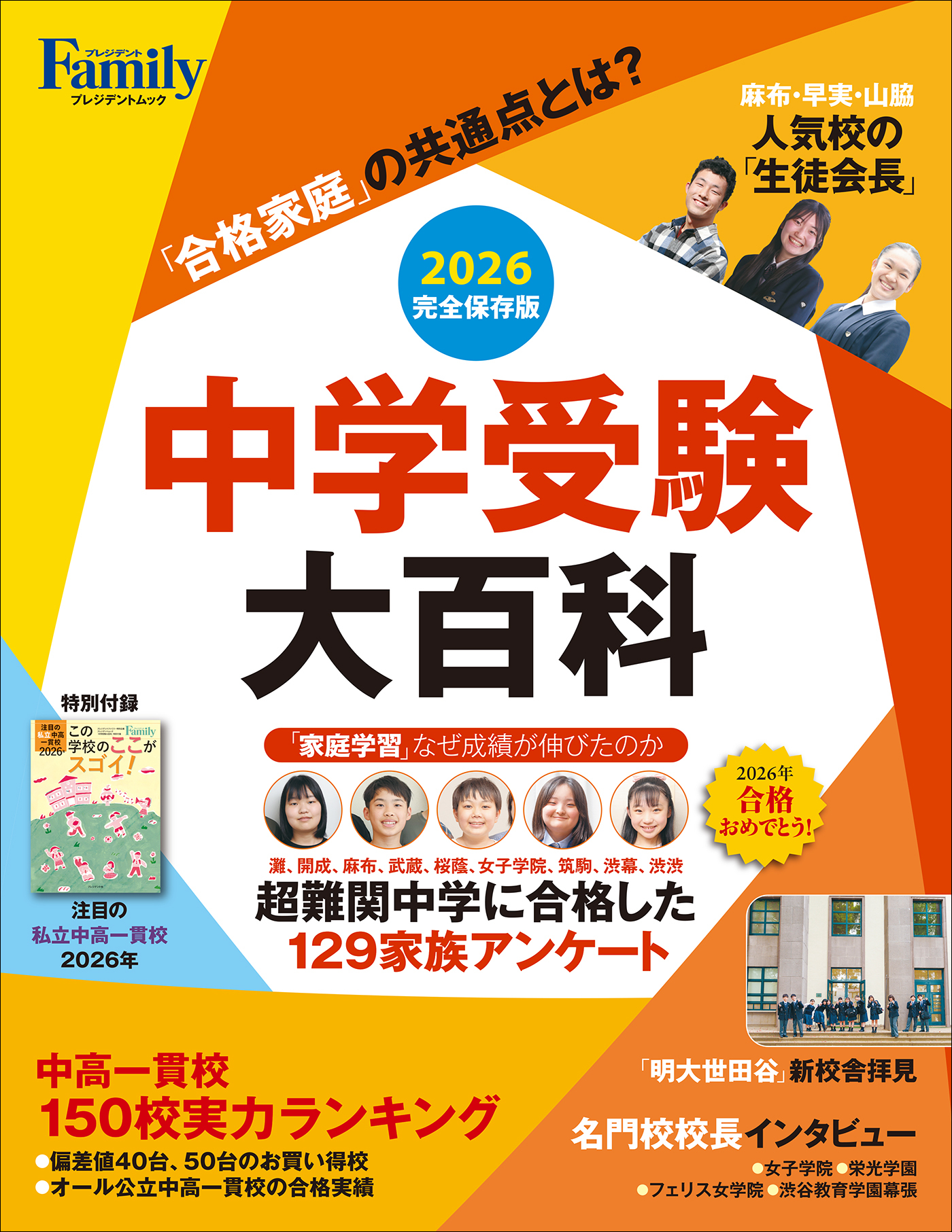 中学受験大百科 2026完全保存版 (プレジデントムック)