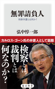 無罪請負人　刑事弁護とは何か？