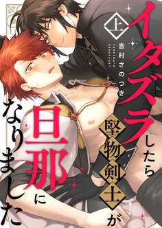 【期間限定 試し読み増量版】イタズラしたら堅物剣士が旦那になりました上【単行本版(限定描き下ろし付き)】