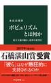 ポピュリズムとは何か - 民主主義の敵か、改革の希望か