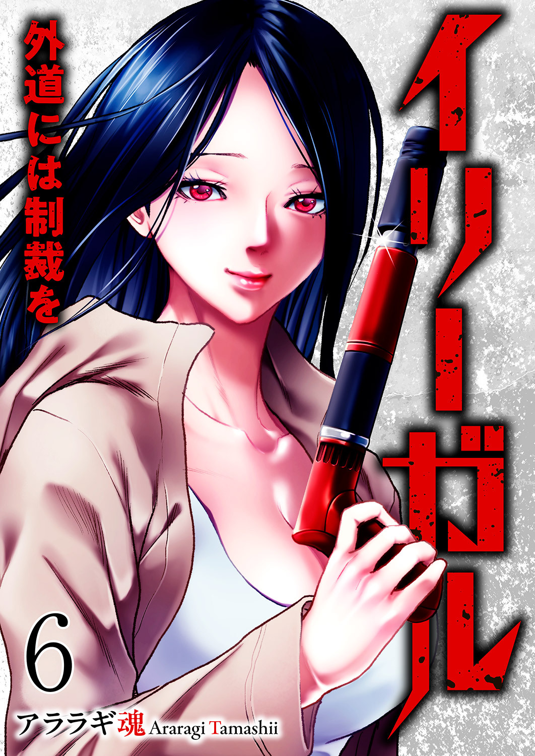 イリーガル　外道には制裁を６