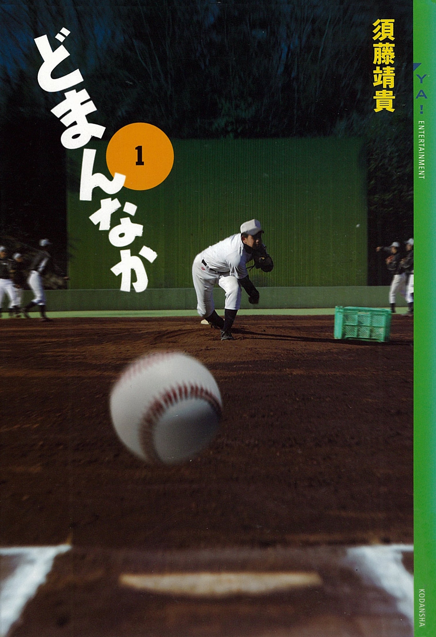 どまんなか（１）