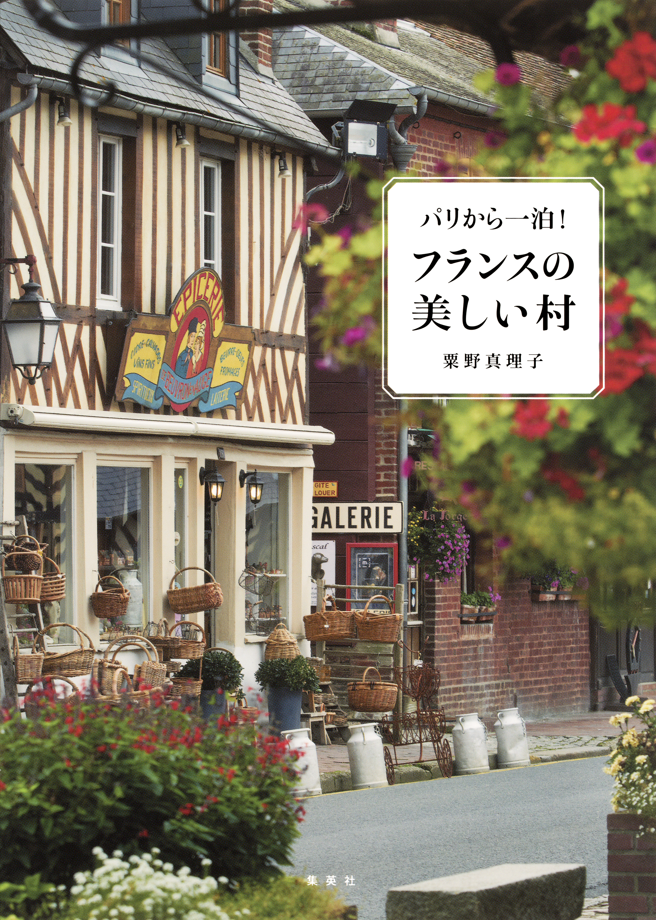 パリから一泊！　フランスの美しい村