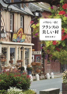 パリから一泊! フランスの美しい村