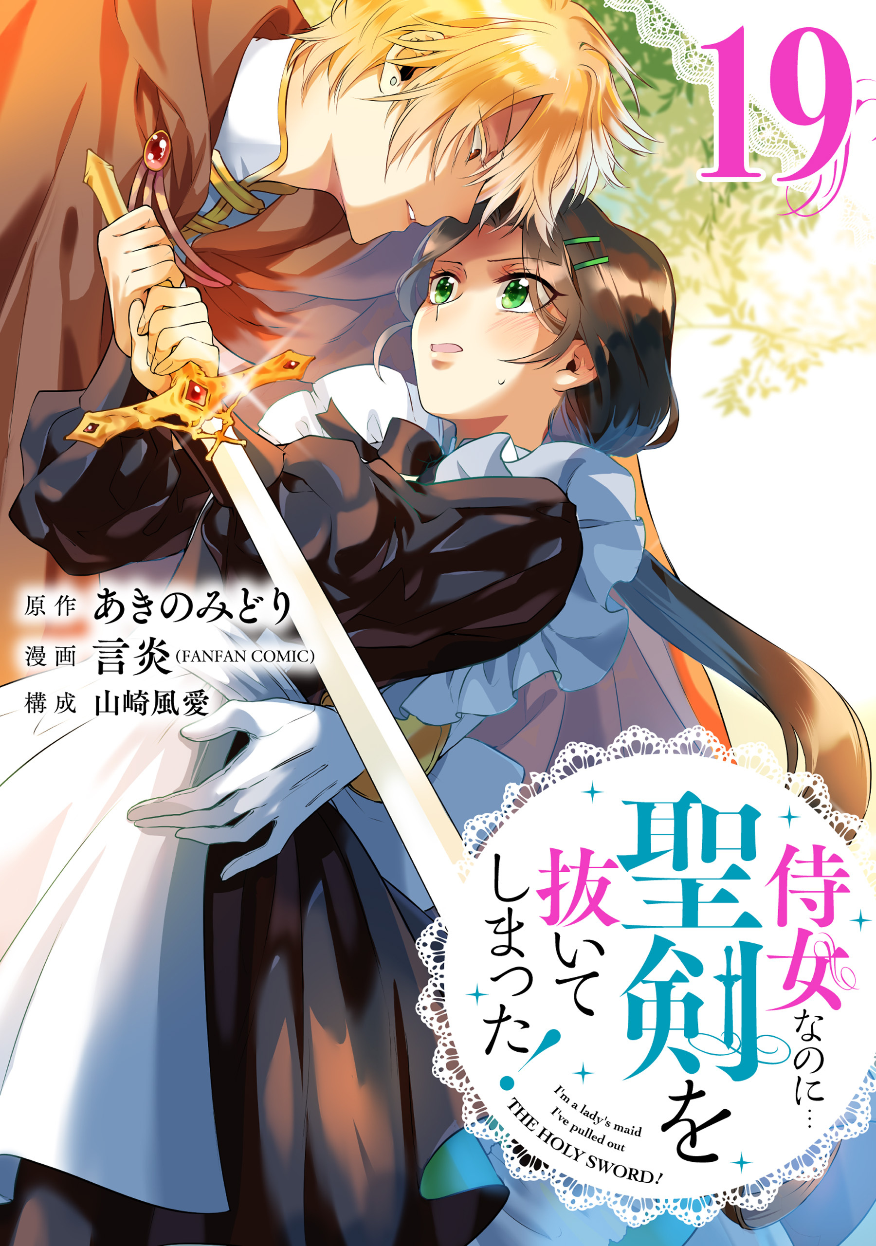 侍女なのに 聖剣を抜いてしまった 分冊版 13 無料 試し読みなら Amebaマンガ 旧 読書のお時間です