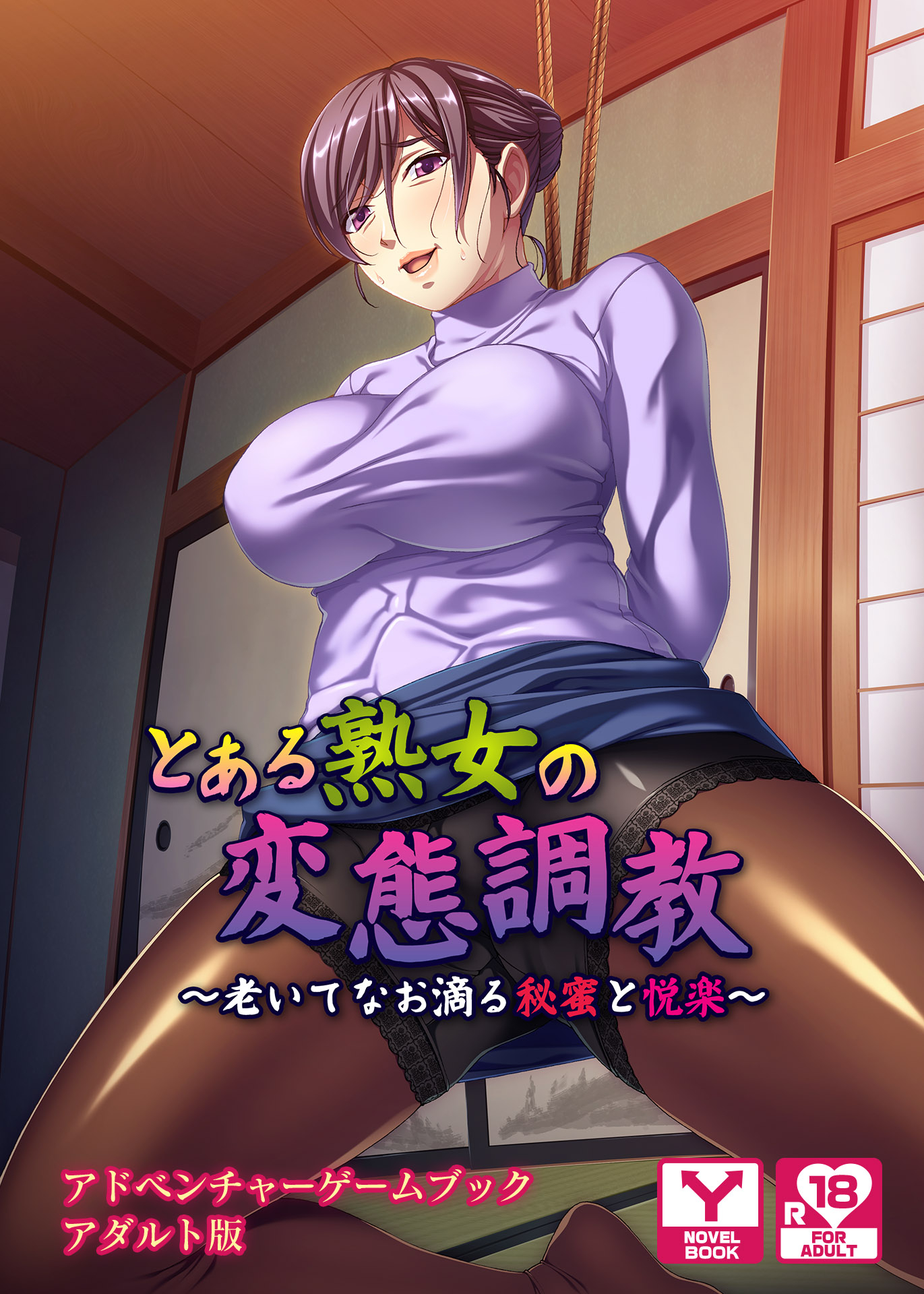 とある熟女の変態調教 ～老いてなお滴る秘蜜と悦楽～　アドベンチャーゲームブック　アダルト版