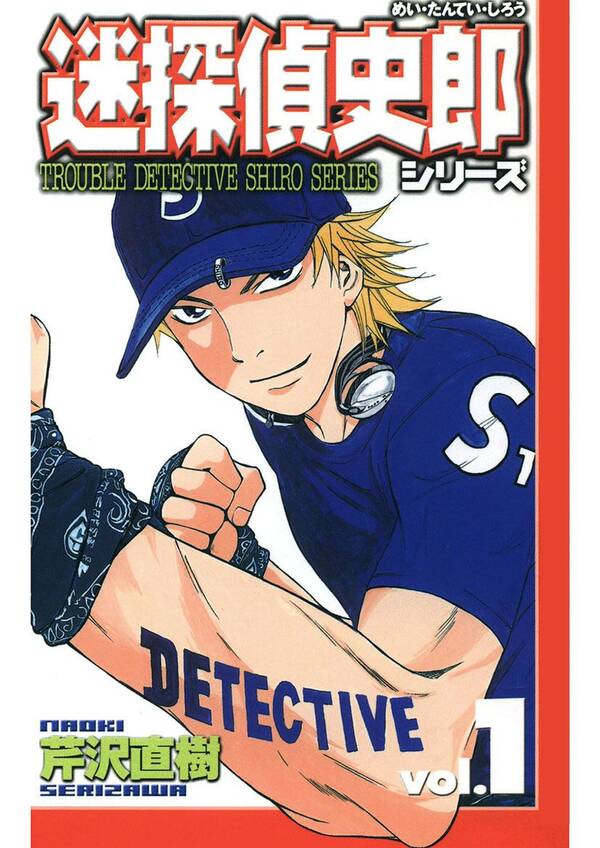 迷探偵史郎シリーズ 1 無料 試し読みなら Amebaマンガ 旧 読書のお時間です 迷探偵史郎シリーズ 1 無料 試し読みなら Amebaマンガ 旧 読書のお時間です