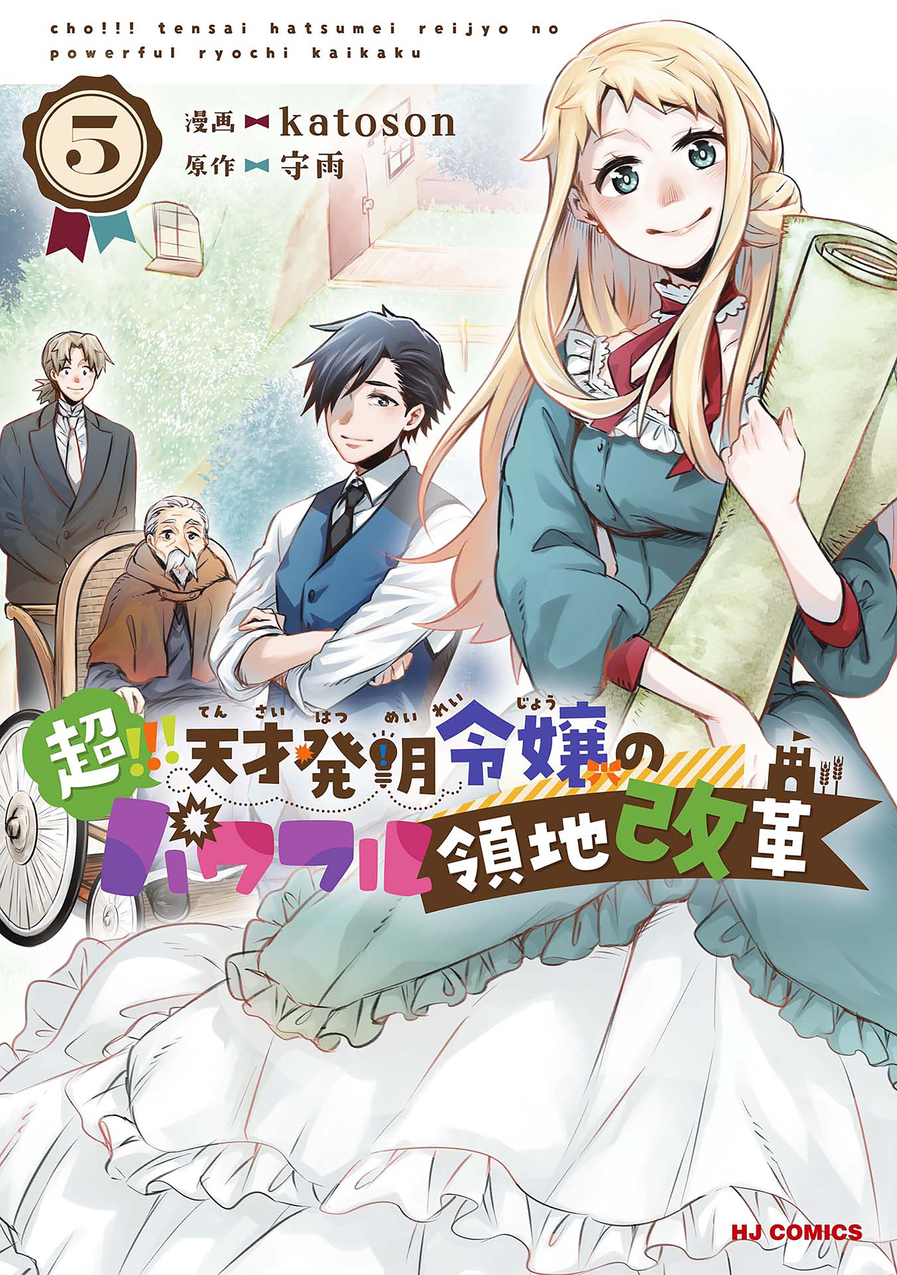 超！！！ 天才発明令嬢のパワフル領地改革