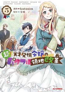 超!!! 天才発明令嬢のパワフル領地改革