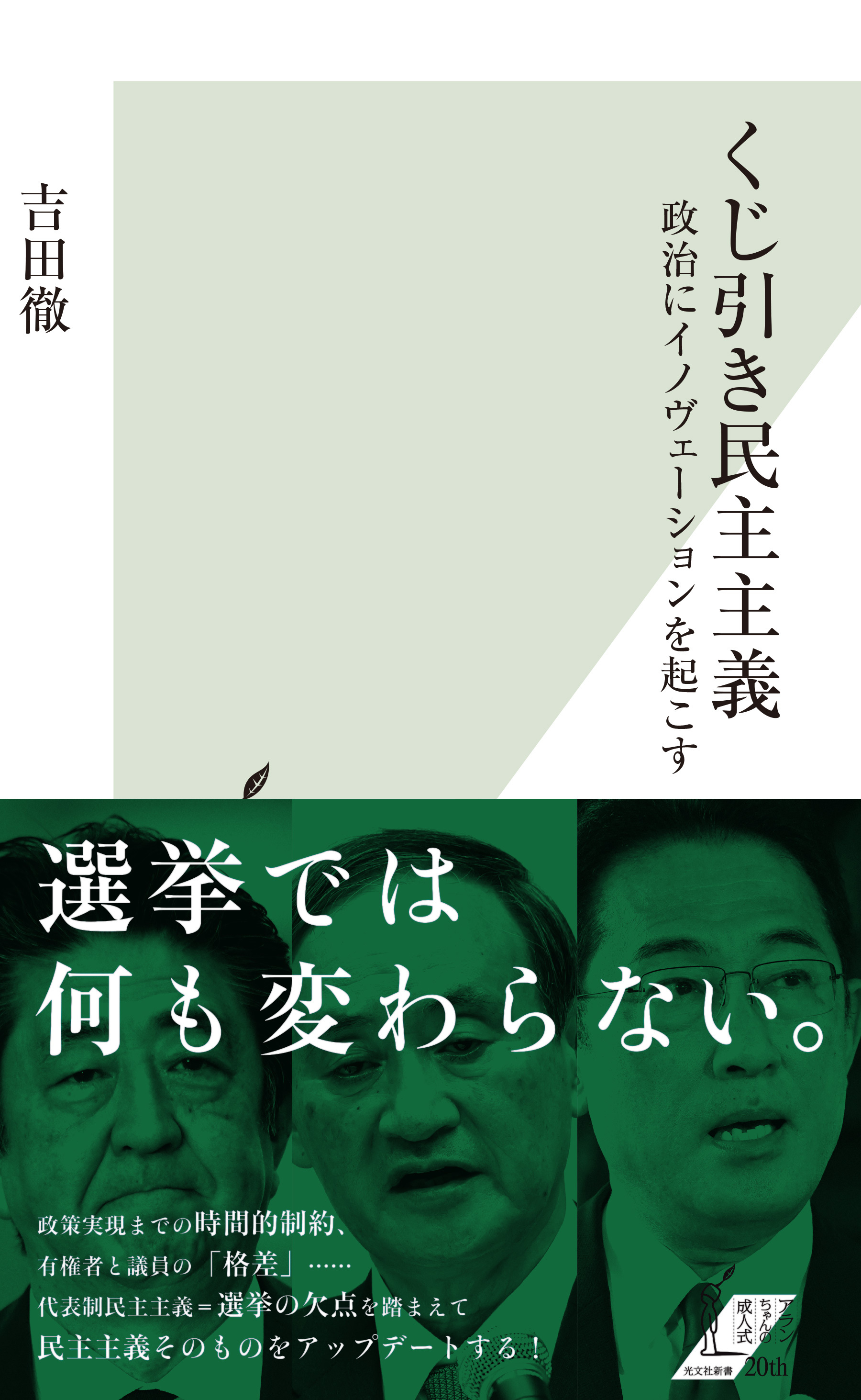 くじ引き民主主義～政治にイノヴェーションを起こす～