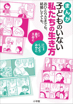 まんが 子どものいない私たちの生き方 ~おひとりさまでも、結婚してても。~