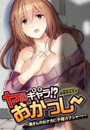 ヤるキャラ!? おかっしー〜奥さんのおナカに子種汁ブシャー!〜(1)