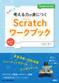 たのしく考える力が身につくScratchワークブック Scratch 3.0対応