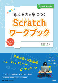 たのしく考える力が身につくScratchワークブック Scratch 3.0対応