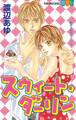 【期間限定 試し読み増量版 閲覧期限2026年6月25日】スウィート・ダーリン(1)