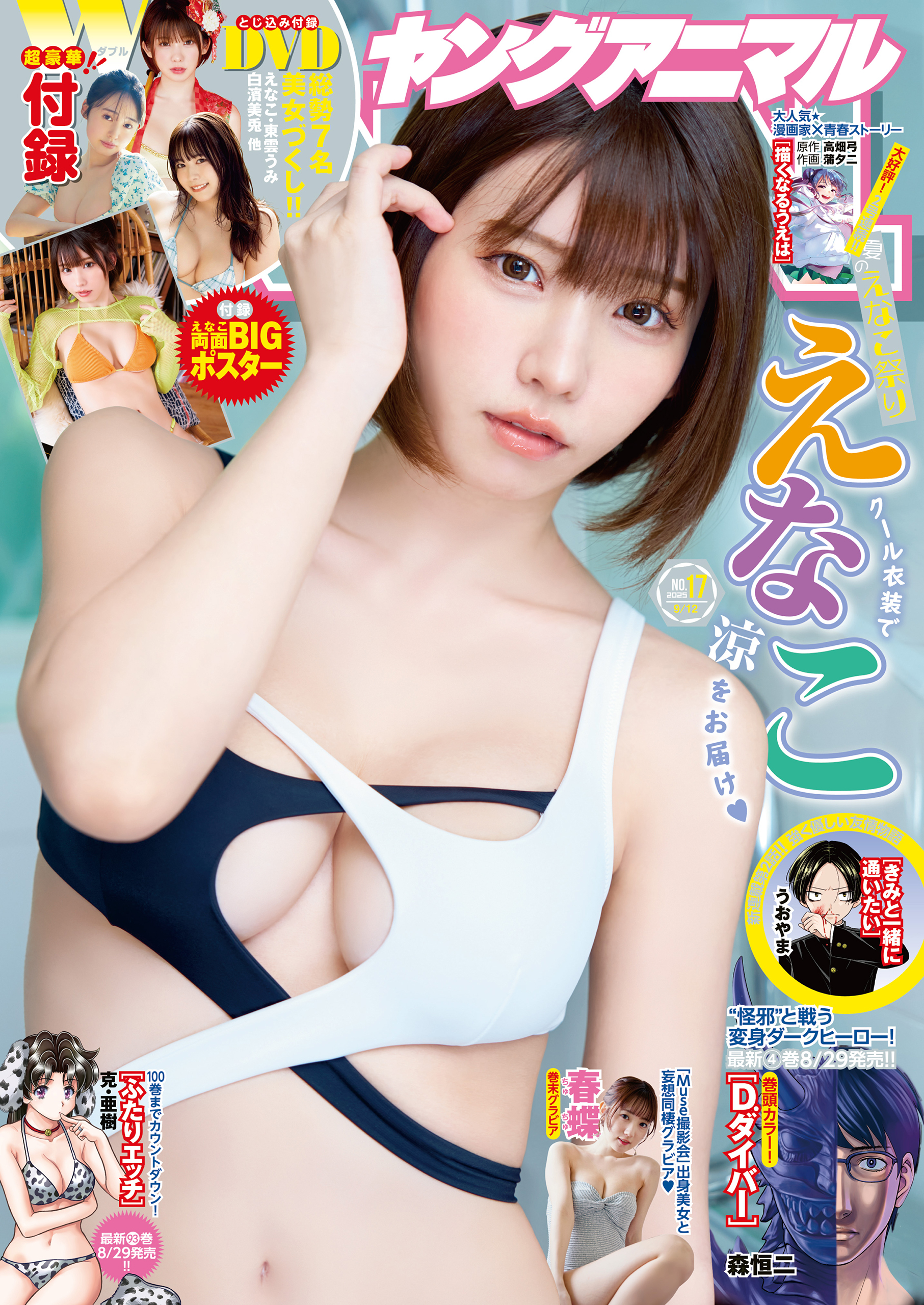 【電子版】ヤングアニマルNo.17（2025年）