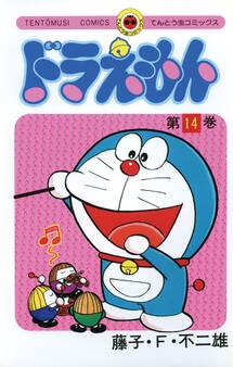 ドラえもん 14