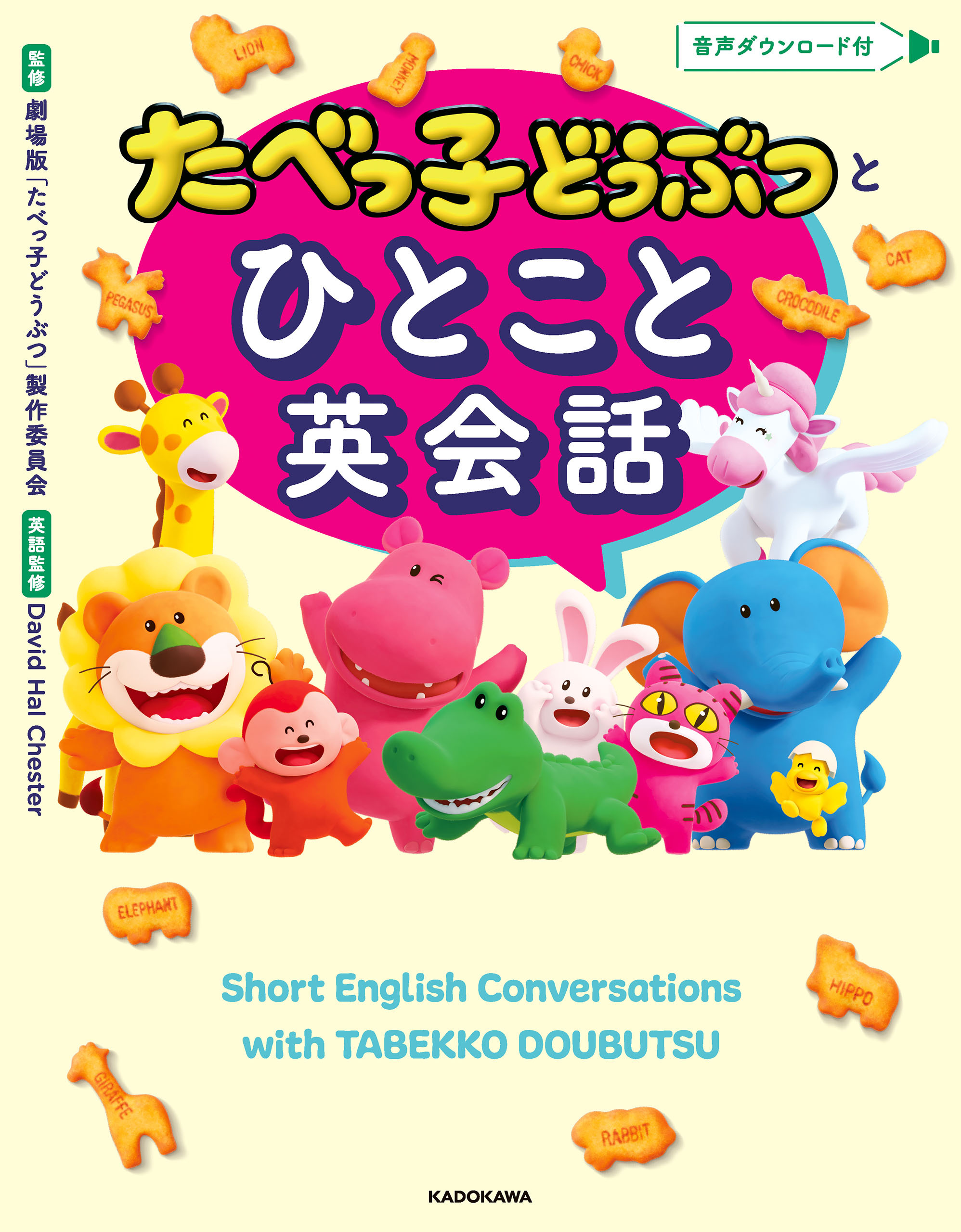 たべっ子どうぶつとひとこと英会話