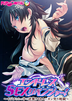 エンドレス・SEXリベンジャー! ~イジメられっ子の逆襲!!18人にガン突き地獄~