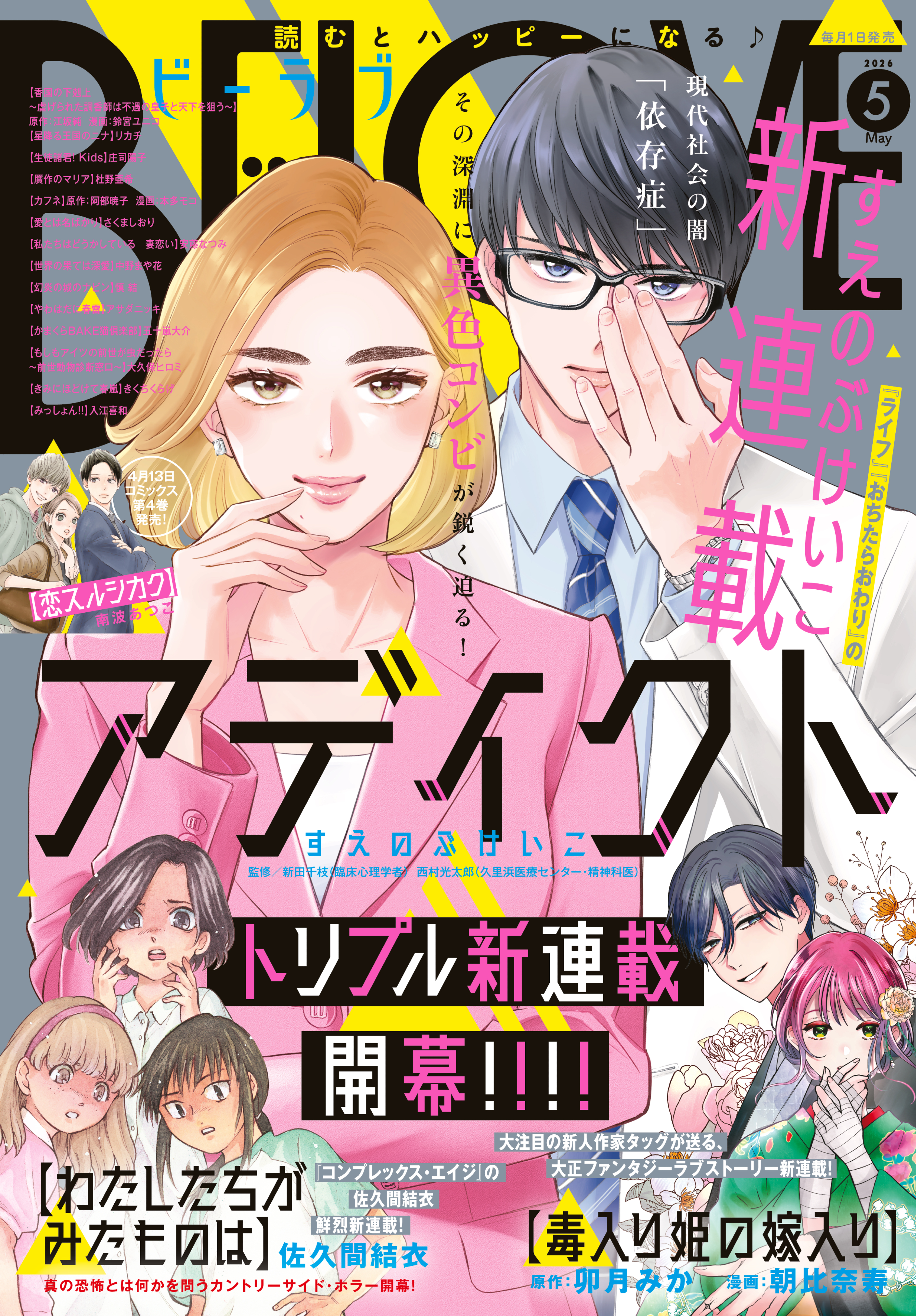 ＢＥ・ＬＯＶＥ　2026年5月号 [2026年4月1日発売]