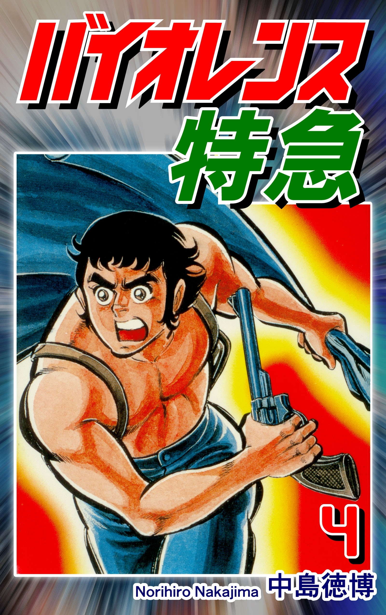 バイオレンス特急（4）