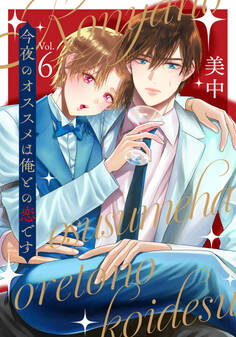 今夜のオススメは俺との恋です vol.6