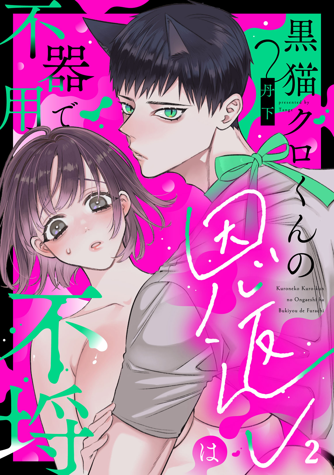 黒猫クロくんの恩返しは不器用で不埒（2）《Lovelicot》