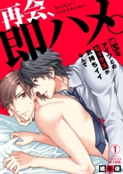 再会、即ハメ。～嫌いなアイツとのセックスが気持ちイイなんて(1)