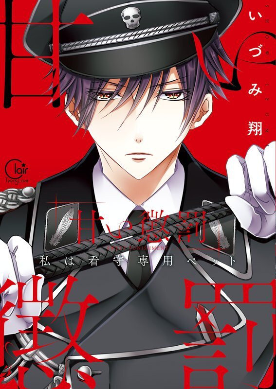 甘い懲罰～私は看守専用ペット【単行本版】(1)【特典ペーパー付き】