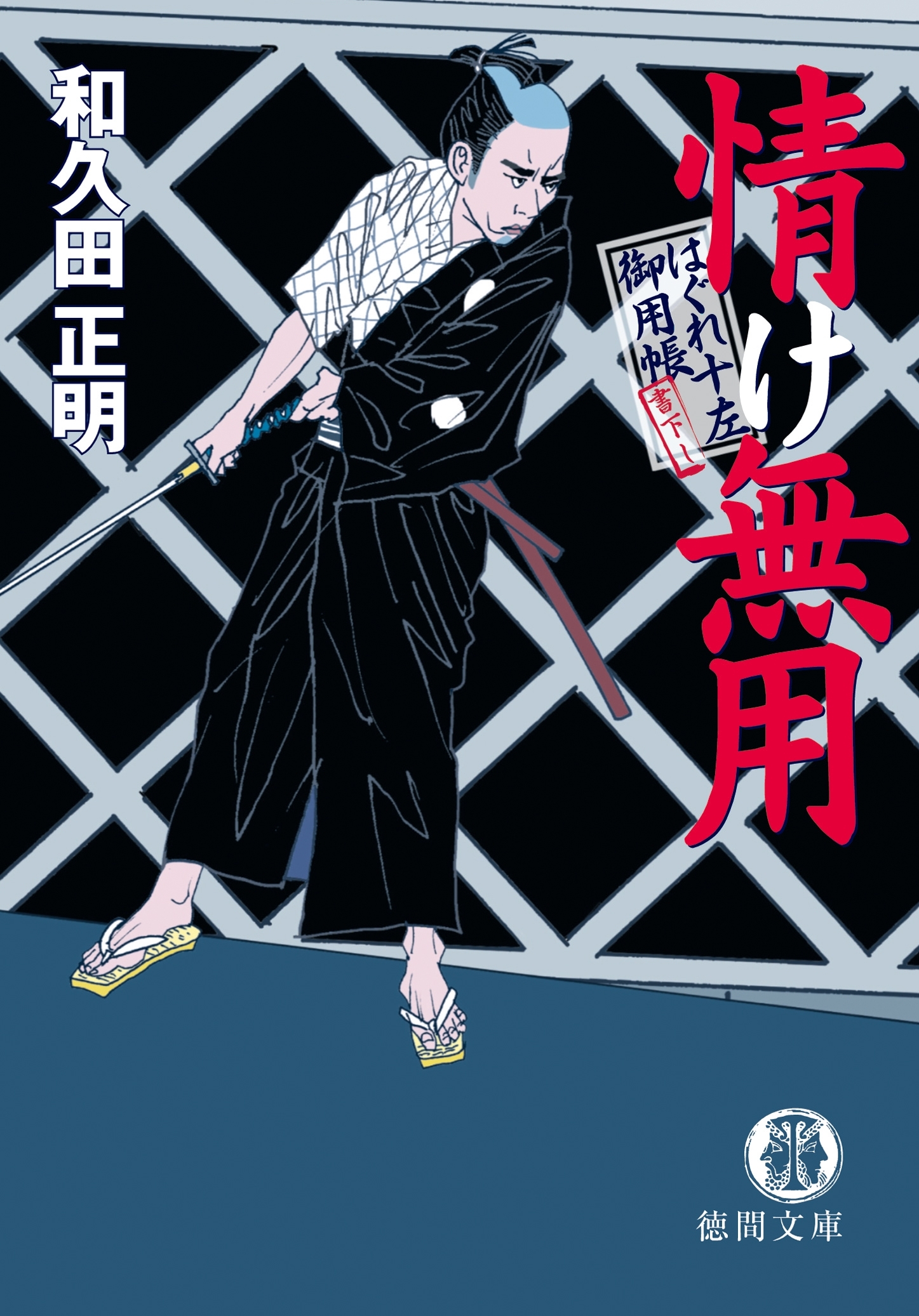 はぐれ十左御用帳　情け無用