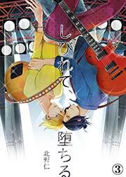 しびれて、堕ちる