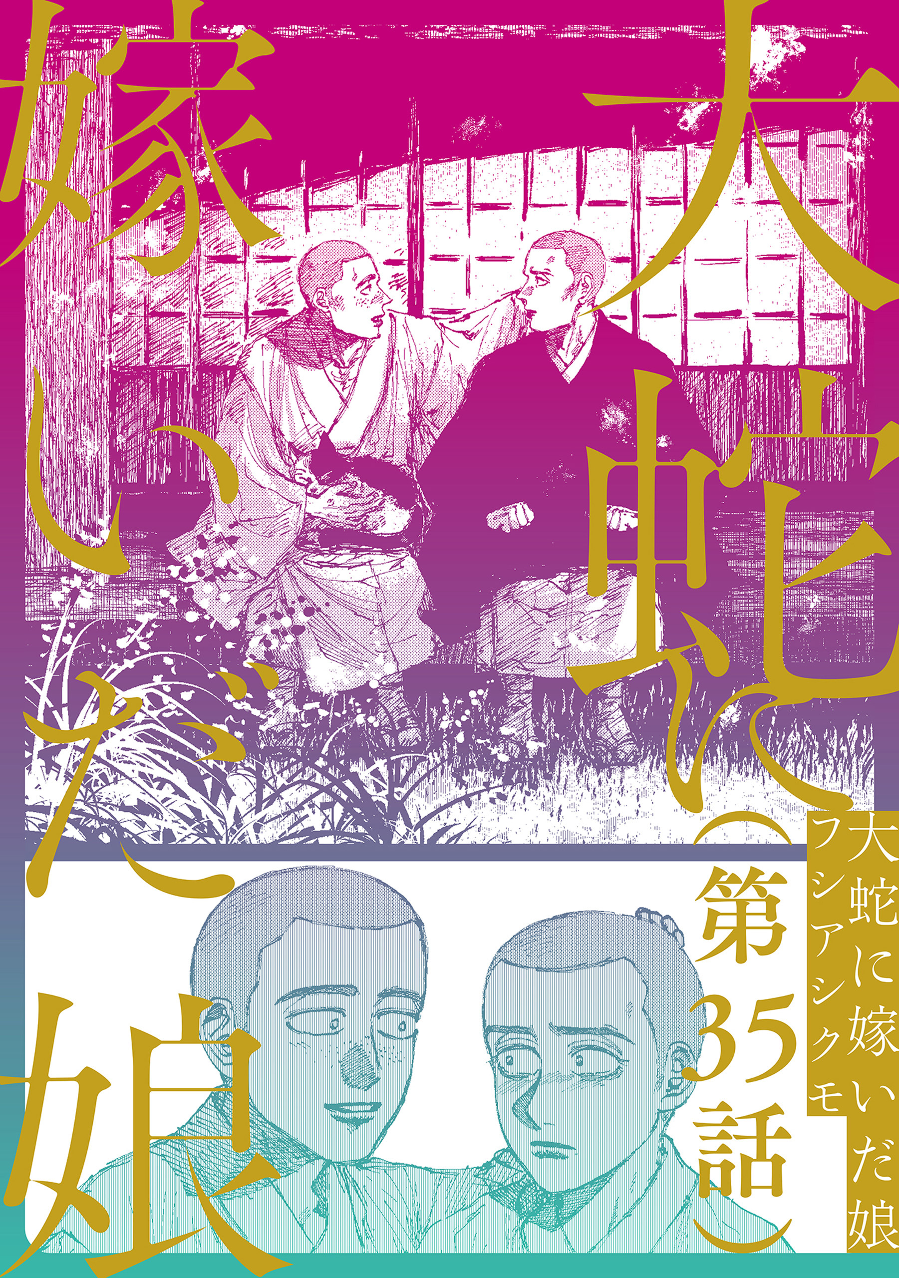 【単話】大蛇に嫁いだ娘　第35話