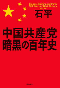 中国共産党 暗黒の百年史