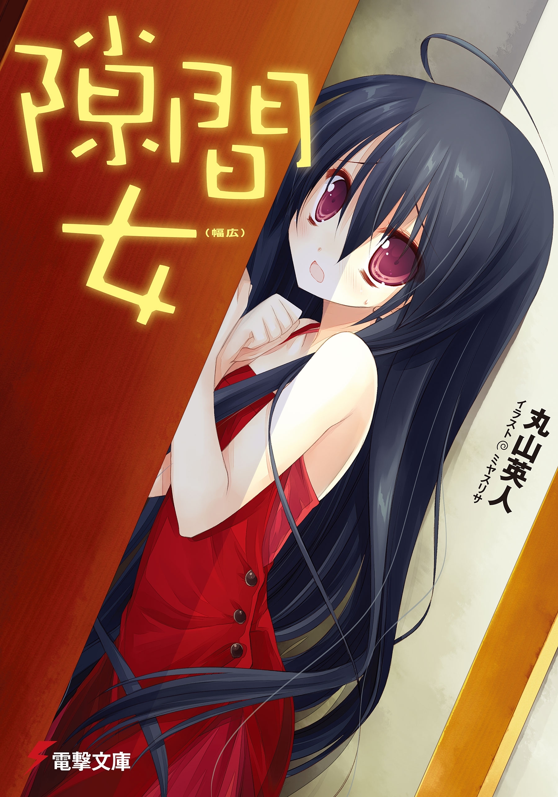 隙間女 (幅広)
