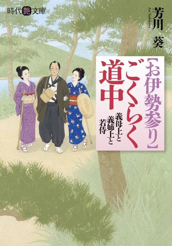 【お伊勢参り】ごくらく道中