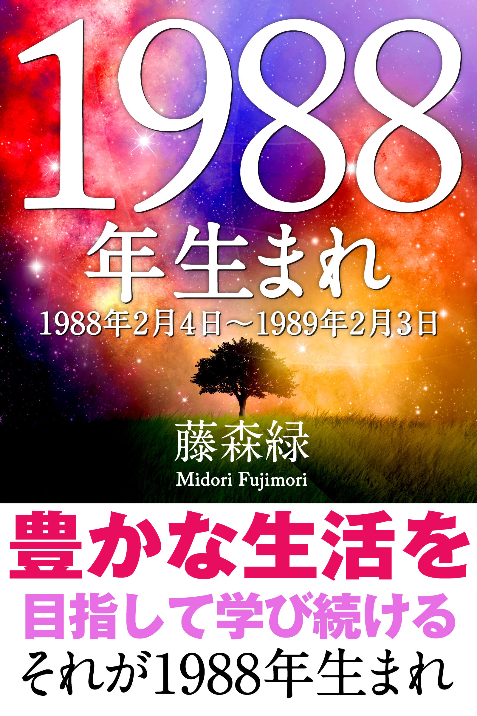 1988年（2月4日～1989年2月3日）生まれの人の運勢