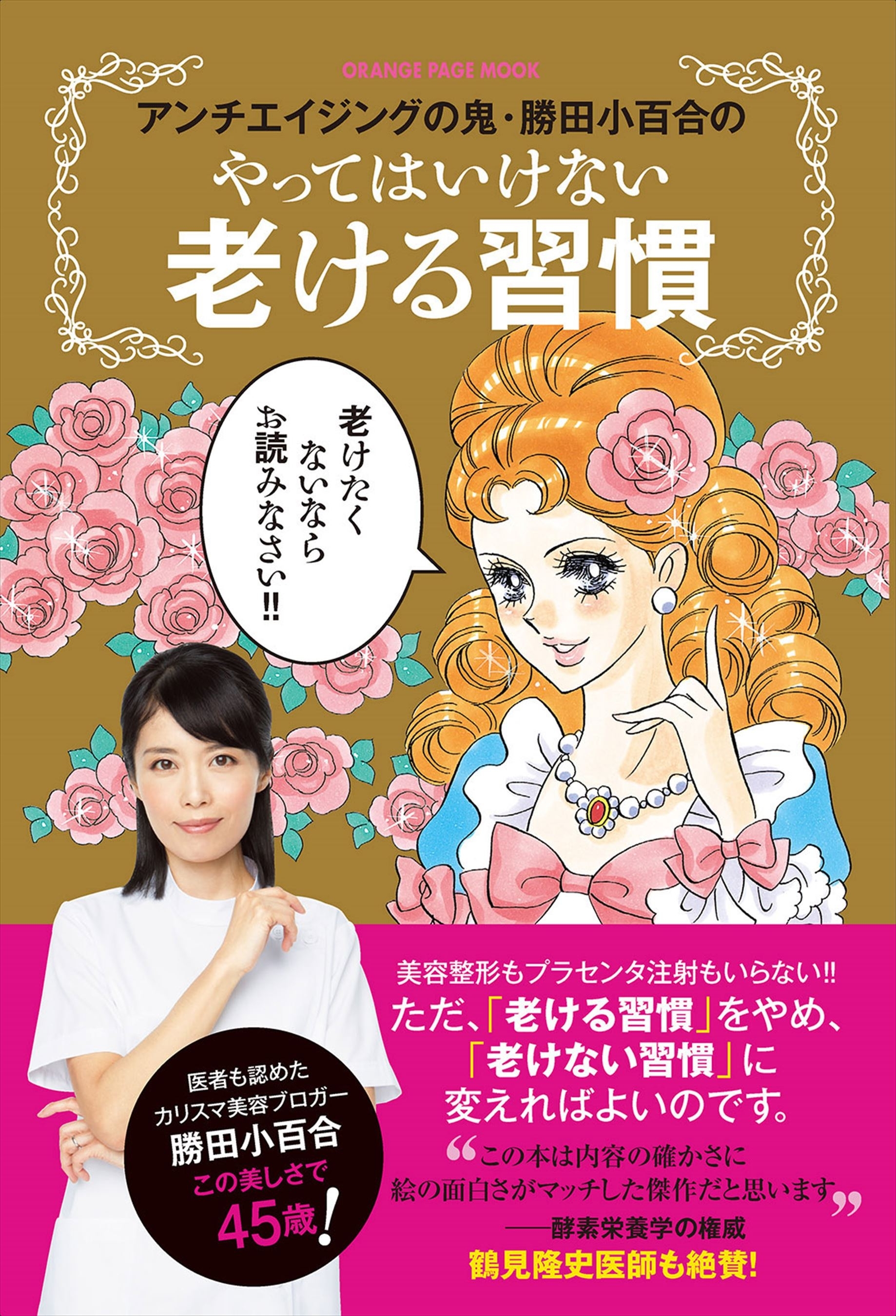 アンチエイジングの鬼・勝田小百合のやってはいけない老ける習慣