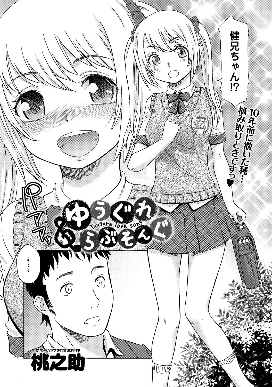 ゆうぐれ　らぶそんぐ