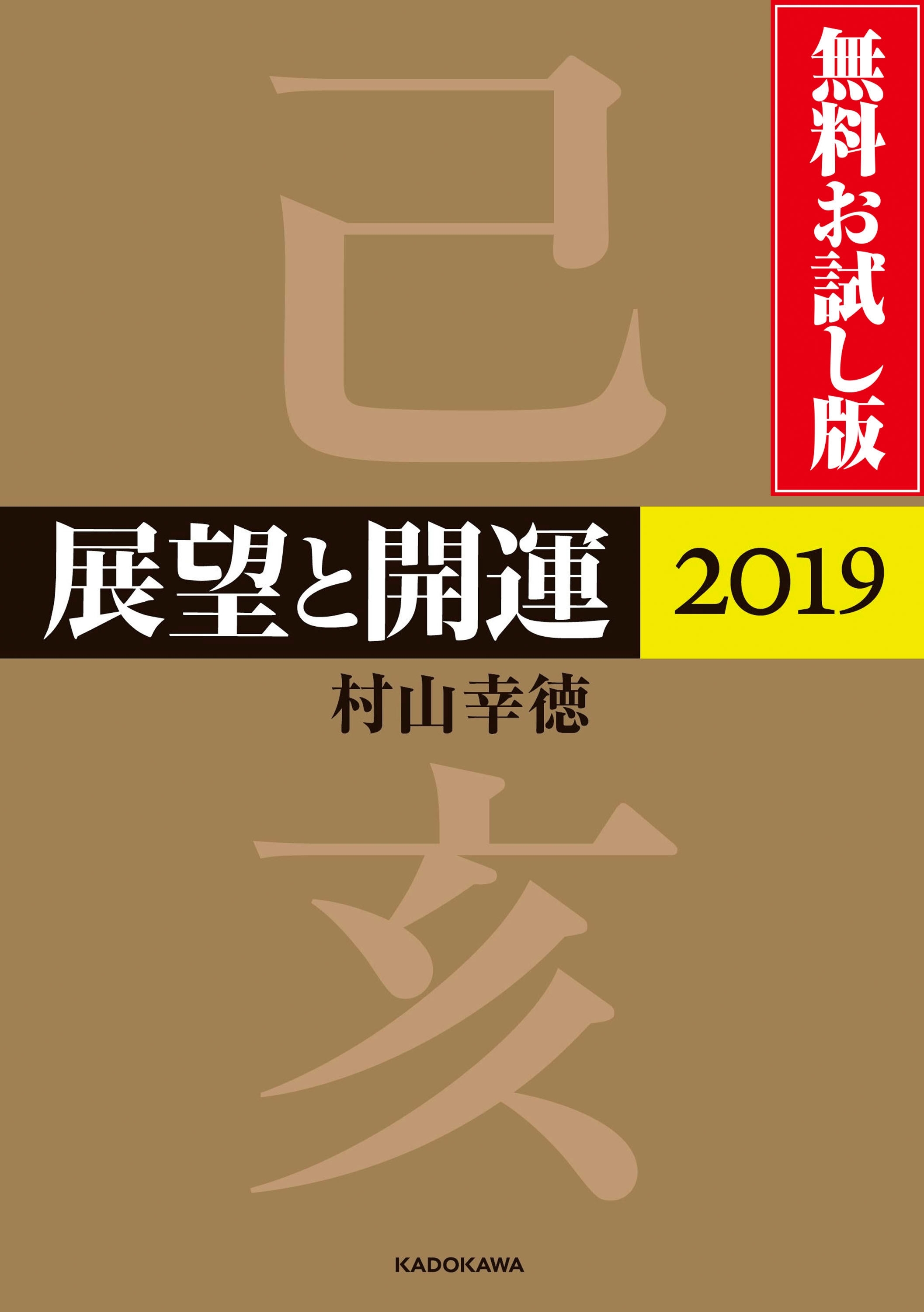 展望と開運２０１９ 無料お試し版