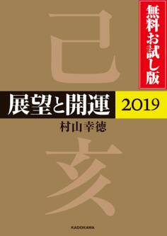 展望と開運2019 無料お試し版
