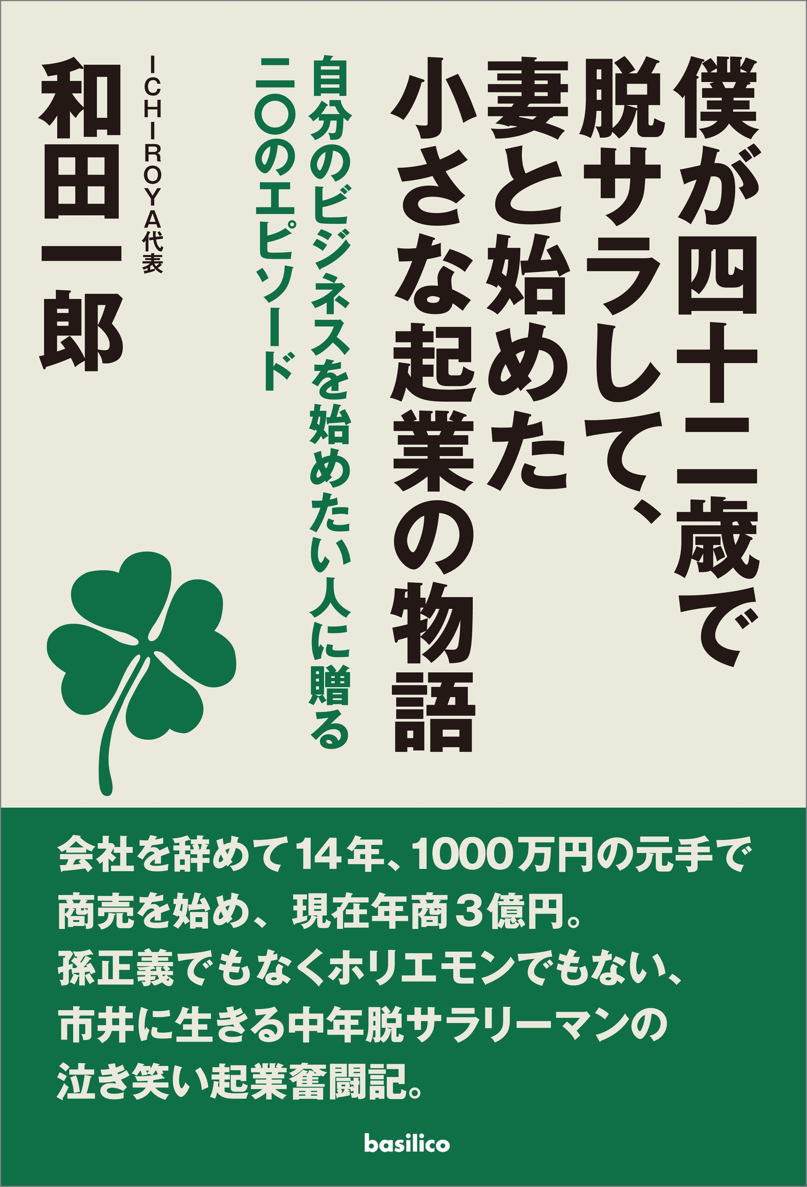 僕が四十二歳で脱サラして、妻と始めた小さな起業の物語