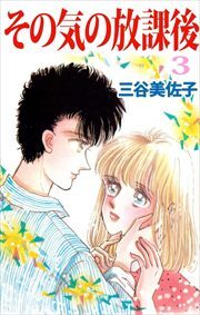 その気の放課後3