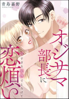 オジサマ部長に恋煩い 甘すぎる愛撫でとろけて(単話版)
