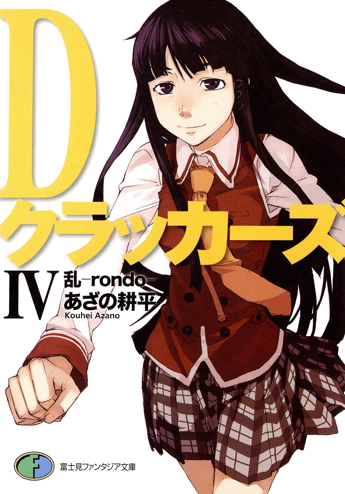 DクラッカーズIV　乱―rondo―（富士見ファンタジア文庫）