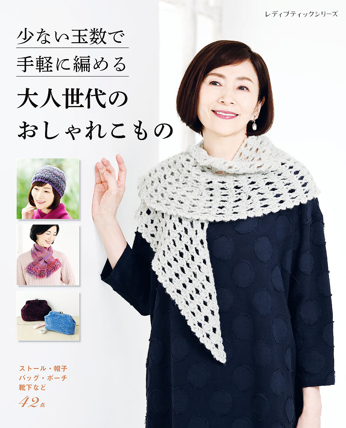 少ない玉数で手軽に編める 大人世代のおしゃれこもの