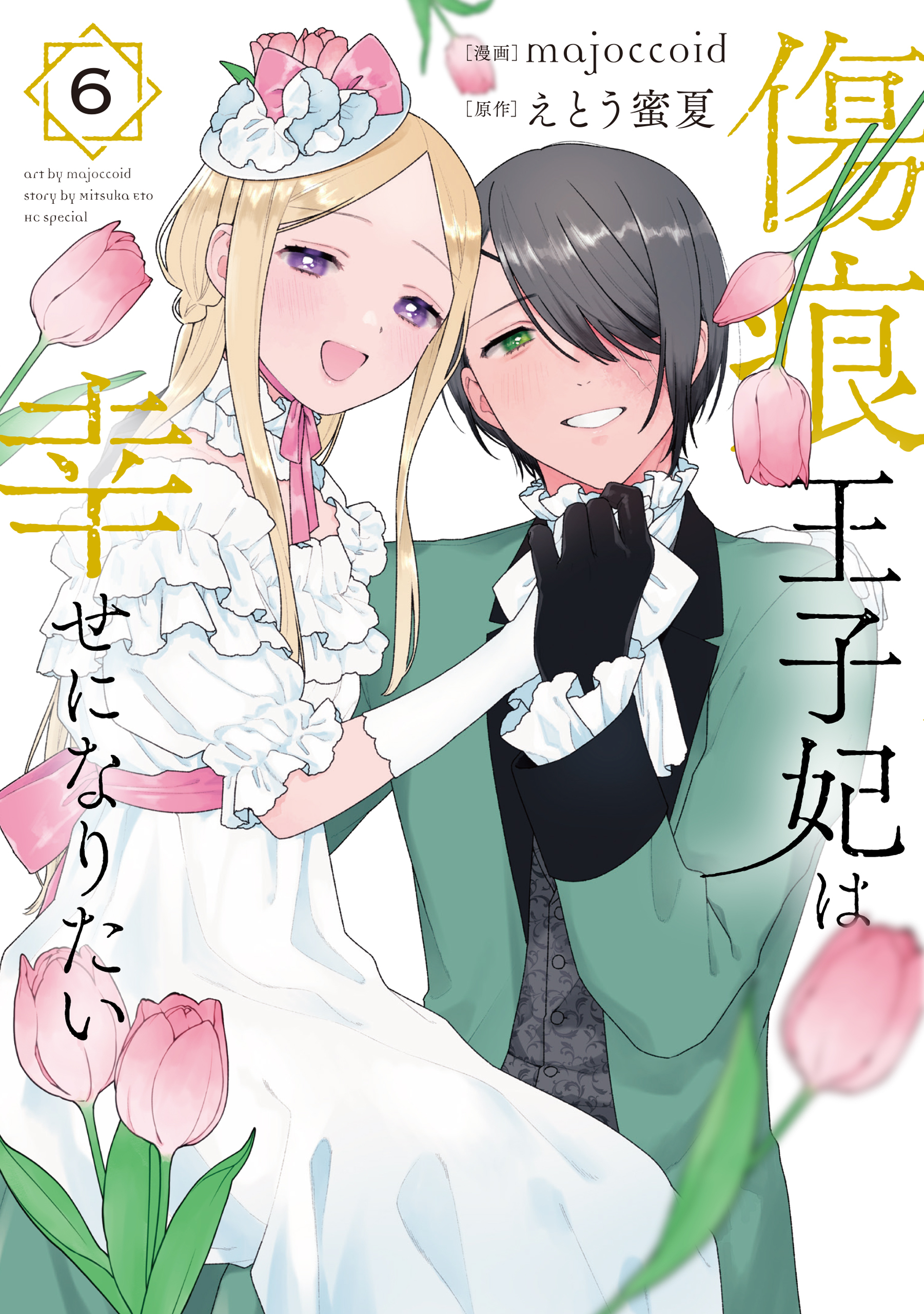 傷痕王子妃は幸せになりたい