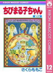 ちびまる子ちゃん 12