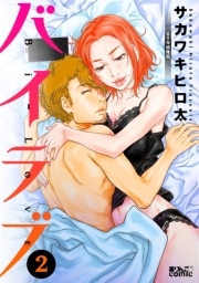 バイラブ：2