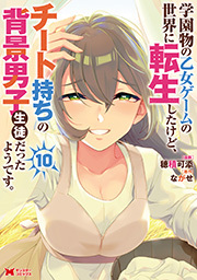 学園物の乙女ゲームの世界に転生したけど、チート持ちの背景男子生徒だったようです。(コミック) ： 10