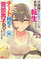 学園物の乙女ゲームの世界に転生したけど、チート持ちの背景男子生徒だったようです。(コミック) : 10